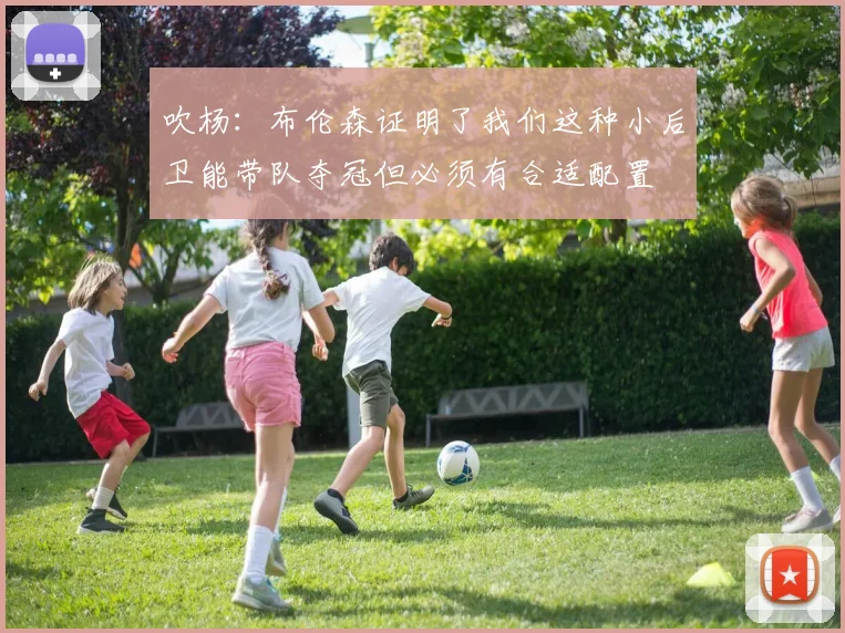 吹杨：布伦森证明了我们这种小后卫能带队夺冠但必须有合适配置