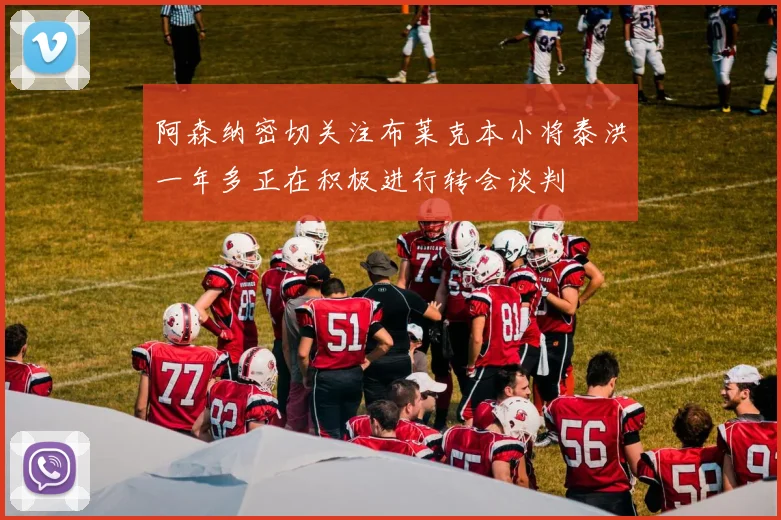 阿森纳密切关注布莱克本小将泰洪一年多正在积极进行转会谈判