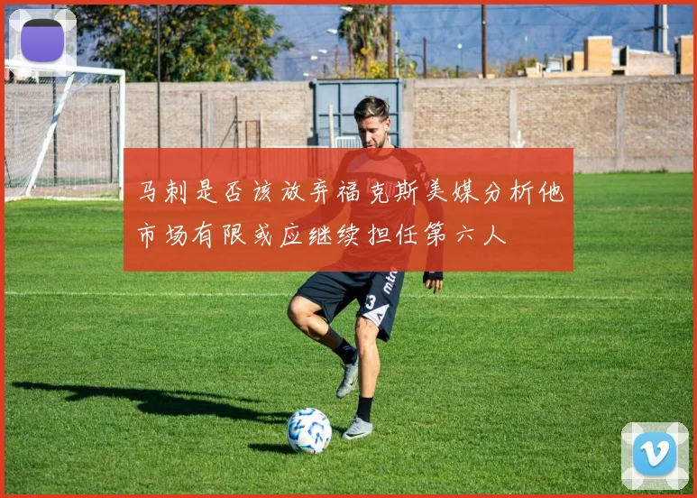 马刺是否该放弃福克斯美媒分析他市场有限或应继续担任第六人