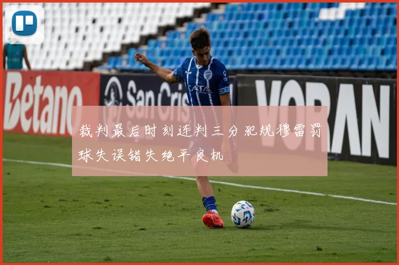 裁判最后时刻连判三分犯规穆雷罚球失误错失绝平良机