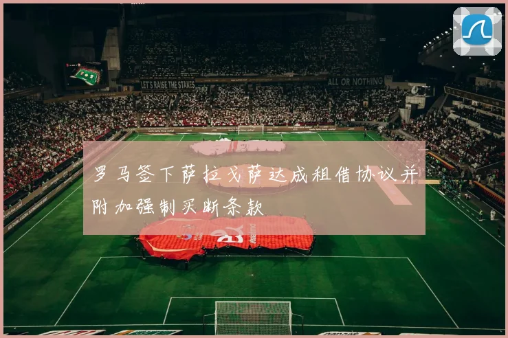 罗马签下萨拉戈萨达成租借协议并附加强制买断条款