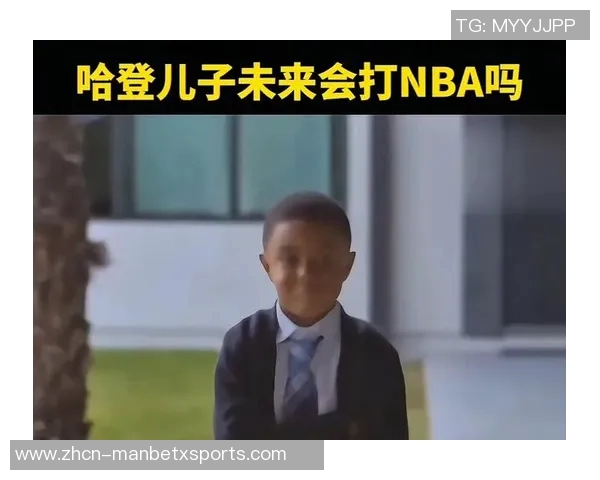 哈登谈父子关系:缺少陪伴让我更加珍惜与儿子的时光 哈登谈父子关系:缺少陪伴让我更加珍惜与儿子的时光